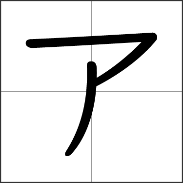 Katakana ア