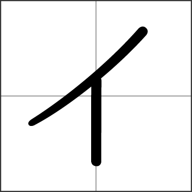 Katakana イ