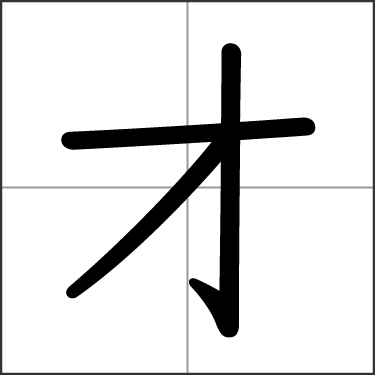 Katakana オ