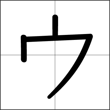 Katakana ウ