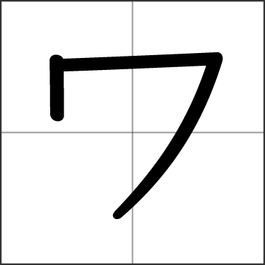 Katakana wa